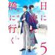 日に流れて橋に行く 5(愛蔵版コミックス) [コミック]