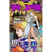 ドラゴンクエスト ダイの大冒険 新装彩録版 16(愛蔵版コミックス) [コミック]