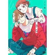 きみのすきなひと 3(マーガレットコミックス) [コミック]