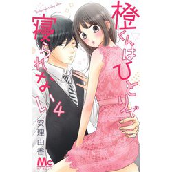橙くんはひとりで寝られない 4(マーガレットコミックス) [コミック]