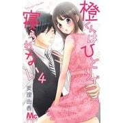 橙くんはひとりで寝られない 4(マーガレットコミックス) [コミック]
