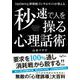 秒速で人を操る心理話術―IQ150の心理戦略コンサルタントが教える(だいわ文庫) [文庫]