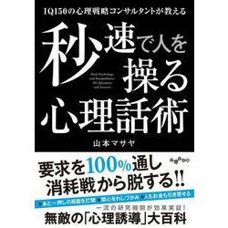 秒速で人を操る心理話術―IQ150の心理戦略コンサルタントが教える(だいわ文庫) [文庫]