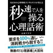 秒速で人を操る心理話術―IQ150の心理戦略コンサルタントが教える(だいわ文庫) [文庫]