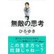 無敵の思考―誰でもトクする人になれるコスパ最強のルール21(だいわ文庫) [文庫]