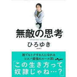 無敵の思考―誰でもトクする人になれるコスパ最強のルール21(だいわ文庫) [文庫]