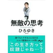 無敵の思考―誰でもトクする人になれるコスパ最強のルール21(だいわ文庫) [文庫]