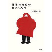 仕事のためのセンス入門 [単行本]