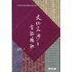 文化交渉と言語接触―内田慶市教授退職記念論文集 [単行本]