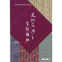 文化交渉と言語接触―内田慶市教授退職記念論文集 [単行本]