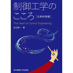 制御工学のこころ 古典制御編 [単行本]