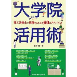 大学院活用術―理工系修士で飛躍するための60のアドバイス [単行本]