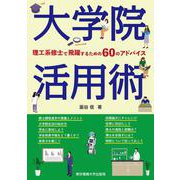 大学院活用術―理工系修士で飛躍するための60のアドバイス [単行本]