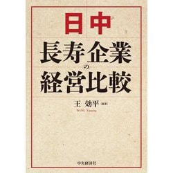 日中長寿企業の経営比較 [単行本]