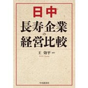 日中長寿企業の経営比較 [単行本]