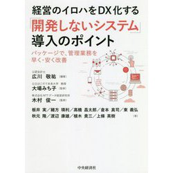 経営のイロハをDX化する「開発しないシステム」導入のポイント―パッケージで、管理業務を早く・安く改善 [単行本]