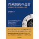保険契約の会計―利益測定に関する基礎概念の解明 [単行本]