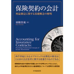 保険契約の会計―利益測定に関する基礎概念の解明 [単行本]