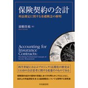 保険契約の会計―利益測定に関する基礎概念の解明 [単行本]