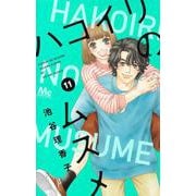 ハコイリのムスメ 11(マーガレットコミックス) [コミック]