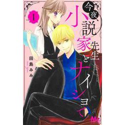 今夜、小説家先生とナイショで 1(マーガレットコミックス) [コミック]
