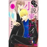 今夜、小説家先生とナイショで 1(マーガレットコミックス) [コミック]