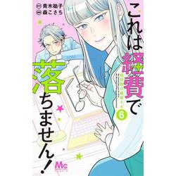 ヨドバシ Com これは経費で落ちません 6 経理部の森若さん マーガレットコミックス コミック 通販 全品無料配達