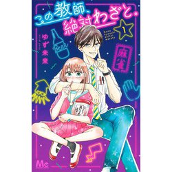 この教師、絶対わざと。 1(マーガレットコミックス) [コミック]