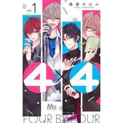 4×4～お隣さんは4B男子～ 1(マーガレットコミックス) [コミック]
