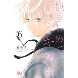 抱きしめて ついでにキスも 6(マーガレットコミックス) [コミック]