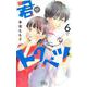 君がトクベツ 6(マーガレットコミックス) [コミック]
