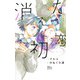 消えた初恋 5(マーガレットコミックス) [コミック]