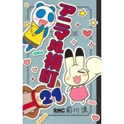アニマル横町 21(りぼんマスコットコミックス) [コミック]