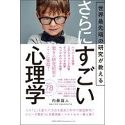 世界最先端の研究が教えるさらにすごい心理学 [単行本]