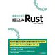 基礎から学ぶ組込みRust [単行本]