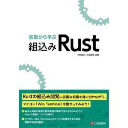 基礎から学ぶ組込みRust [単行本]