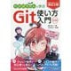 わかばちゃんと学ぶ Git使い方入門 改訂2版 [単行本]
