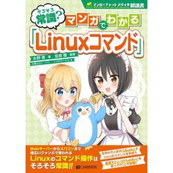 そろそろ常識?マンガでわかる「Linuxコマンド」 [単行本]