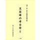 芙蓉峰の考古学〈2〉―池上悟先生古稀記念論文集 [単行本]