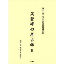 芙蓉峰の考古学〈2〉―池上悟先生古稀記念論文集 [単行本]
