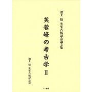 芙蓉峰の考古学〈2〉―池上悟先生古稀記念論文集 [単行本]