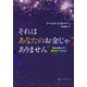それはあなたのお金じゃありません―聖なる豊かさで満ち足りて生きる! [単行本]