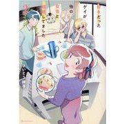 好きだったゲイが他の女性と結婚してました 2(クリエコミックス) [コミック]