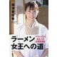 ラーメン女王への道―アイドルから店主への創業奮闘記 [単行本]
