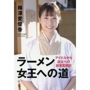 ラーメン女王への道―アイドルから店主への創業奮闘記 [単行本]