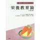 栄養教育論 改訂第5版 (健康・栄養科学シリーズ) [単行本]