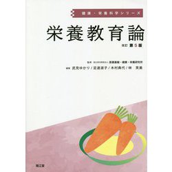 栄養教育論 改訂第5版 (健康・栄養科学シリーズ) [単行本]