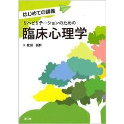 リハビリテーションのための臨床心理学(はじめての講義) [単行本]