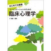 リハビリテーションのための臨床心理学(はじめての講義) [単行本]
