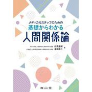 メディカルスタッフのための基礎からわかる人間関係論 [単行本]